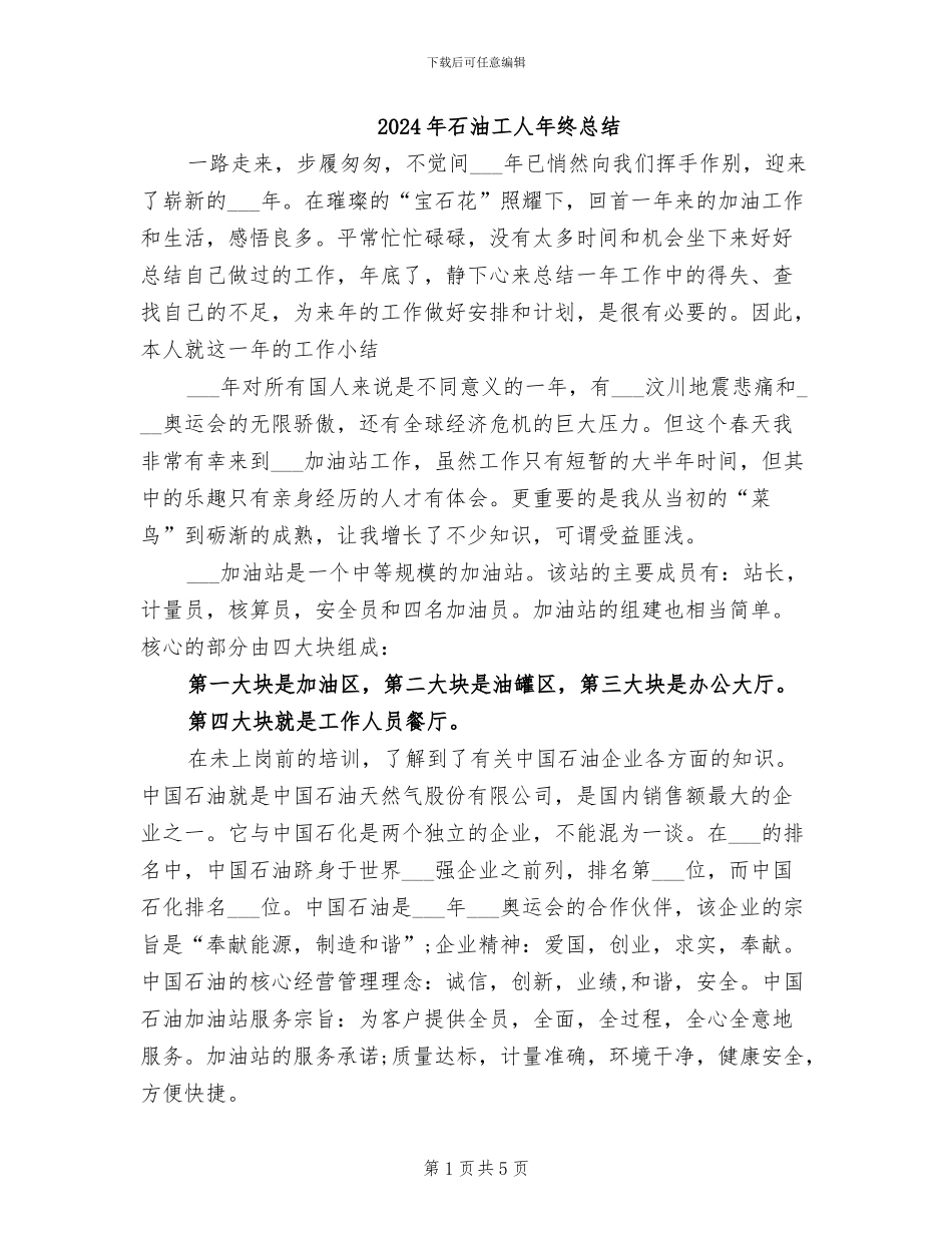 2024年石油工人年终总结_第1页