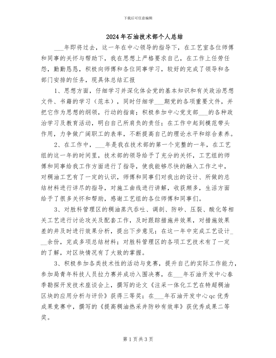 2024年石油技术部个人总结_第1页
