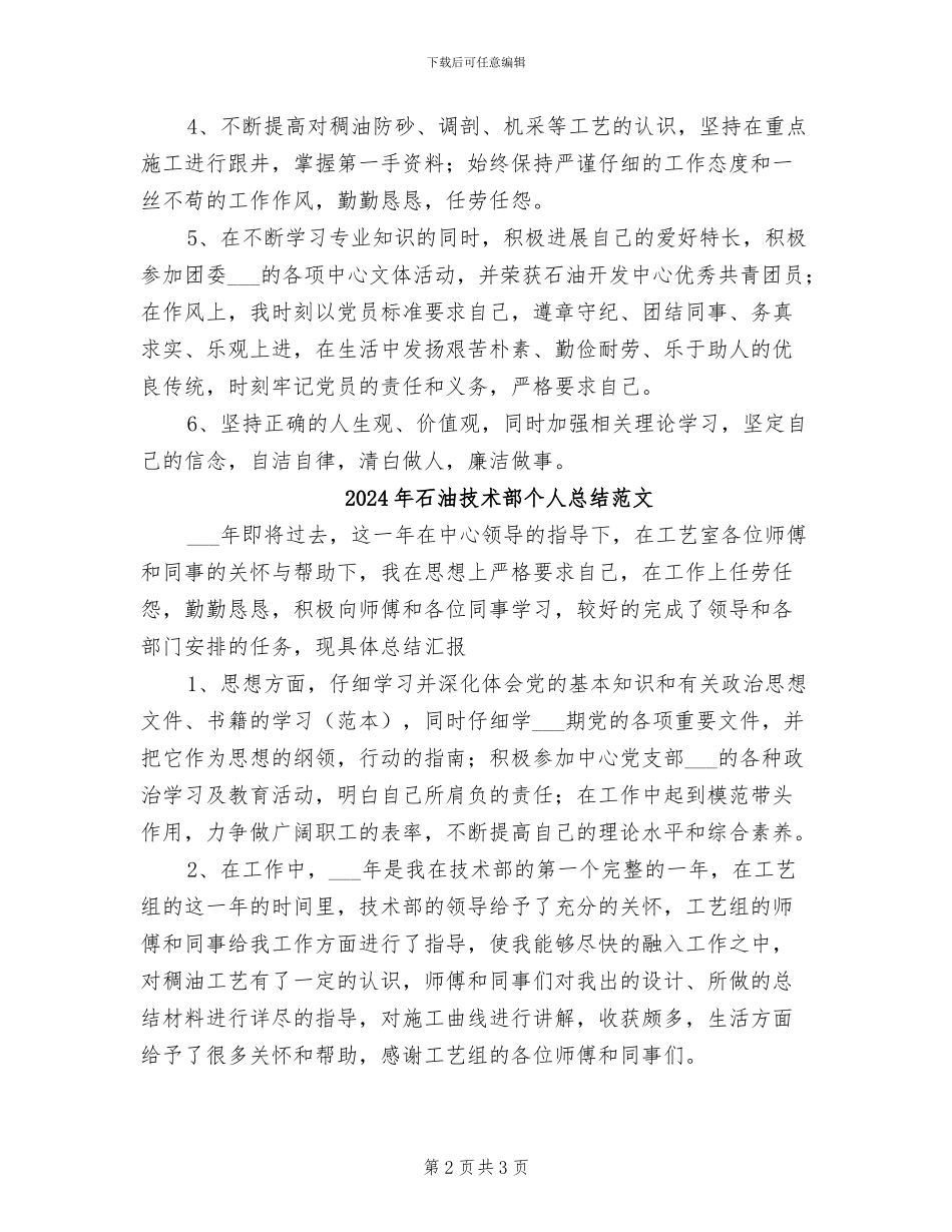 2024年石油技术部个人总结_第2页