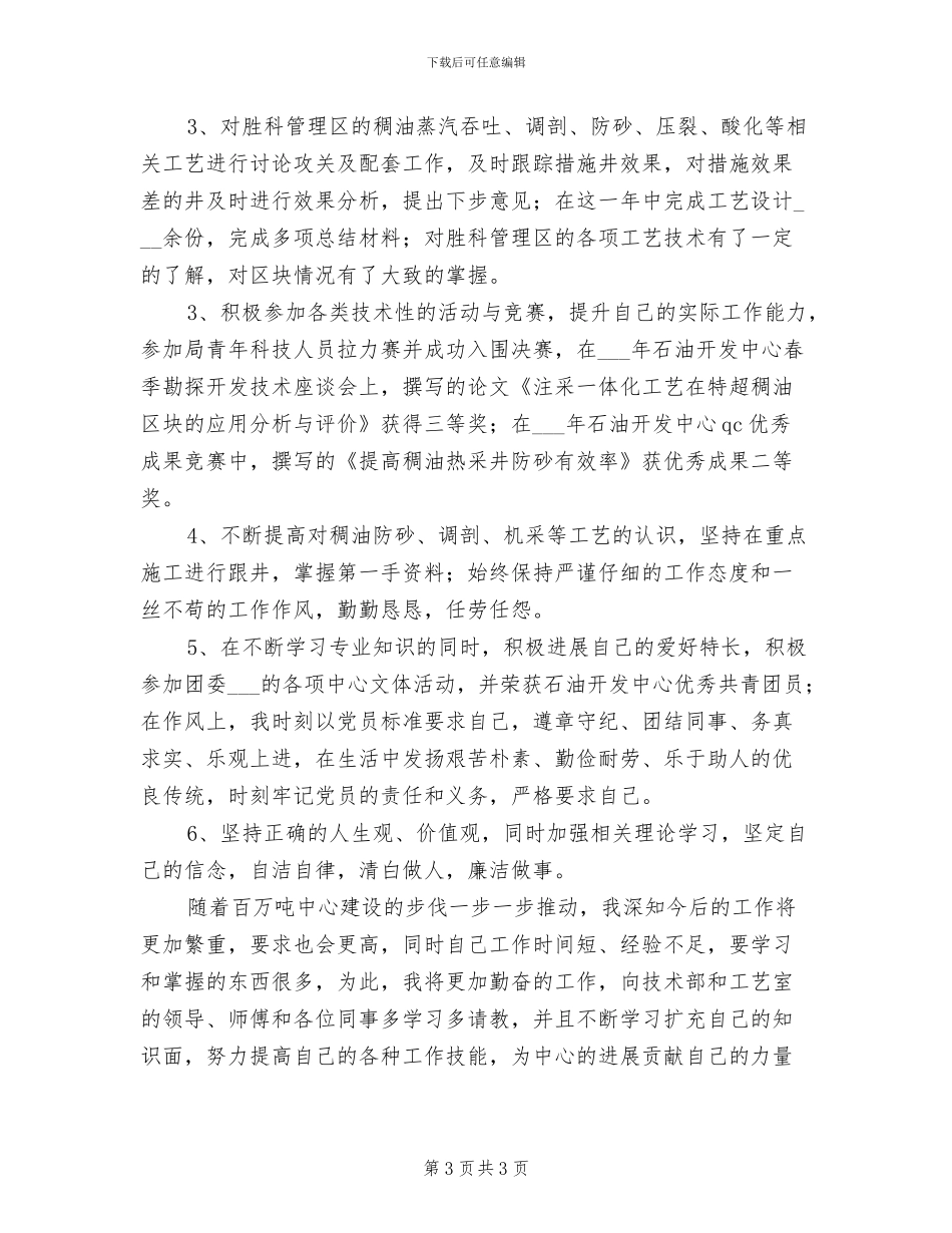 2024年石油技术部个人总结_第3页