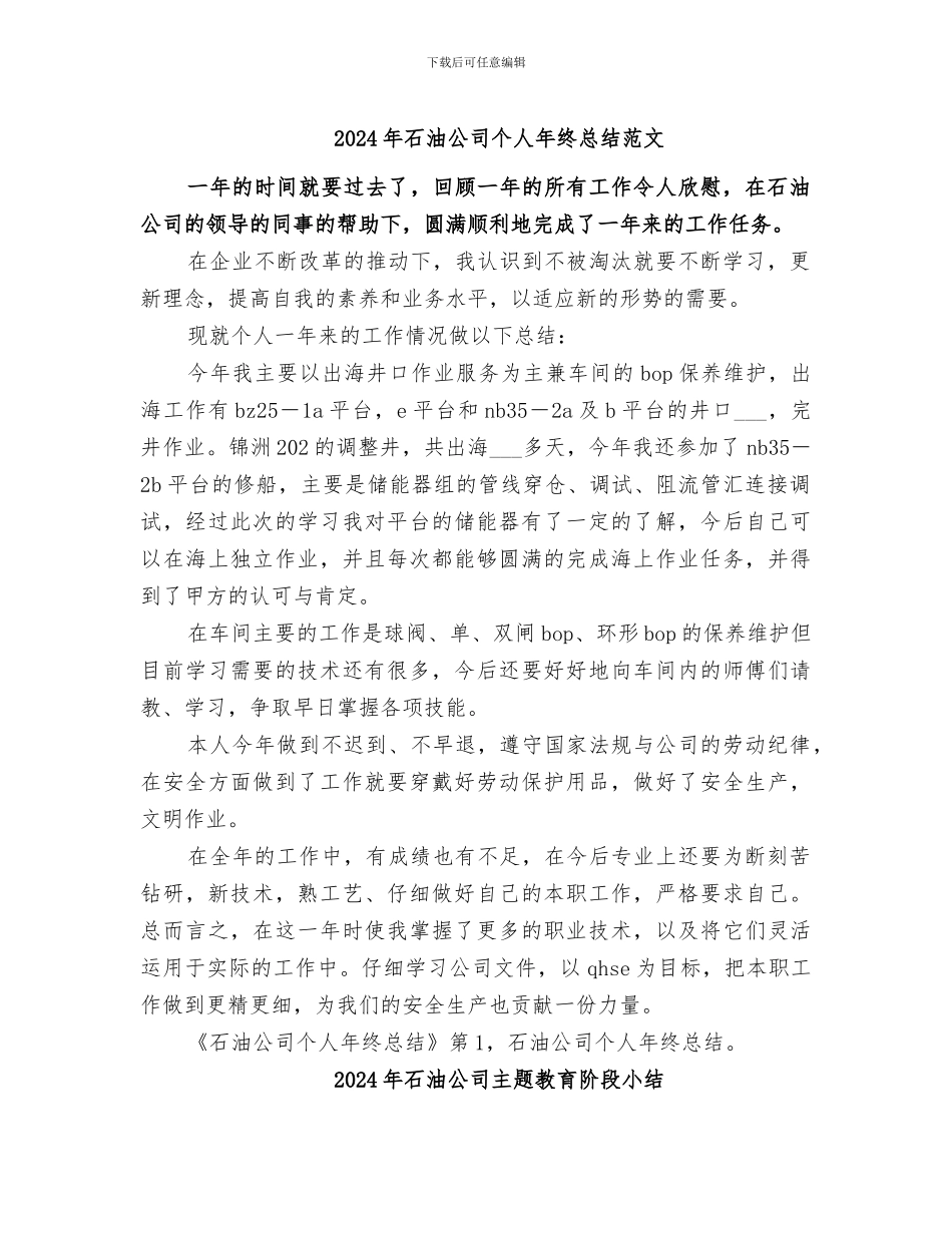2024年石油公司个人年终总结范文_第1页