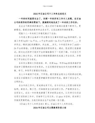 2024年石油公司个人年终总结范文