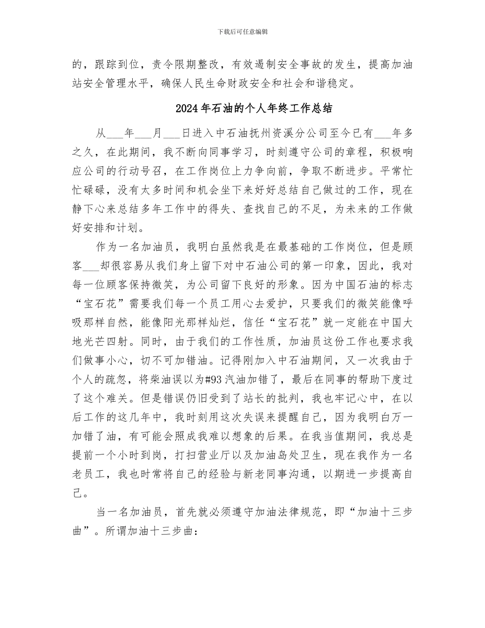 2024年石油流通安全生产工作总结范文_第3页