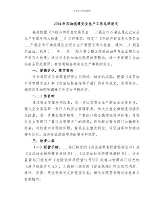 2024年石油流通安全生产工作总结范文