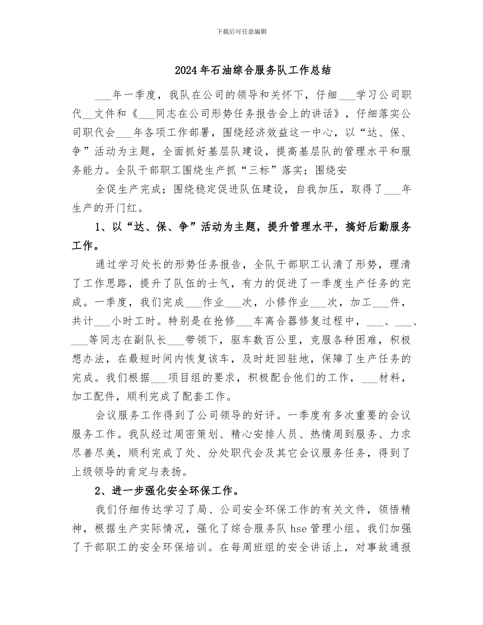 2024年石油综合服务队工作总结_第1页