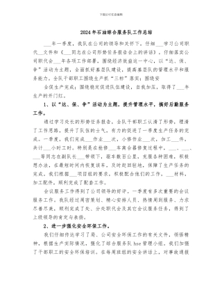 2024年石油综合服务队工作总结