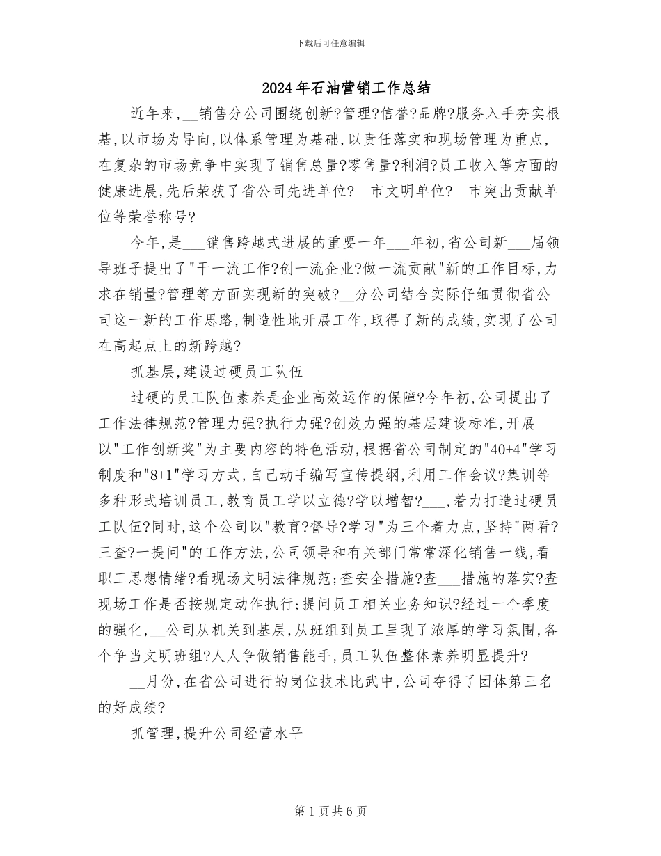 2024年石油营销工作总结_第1页