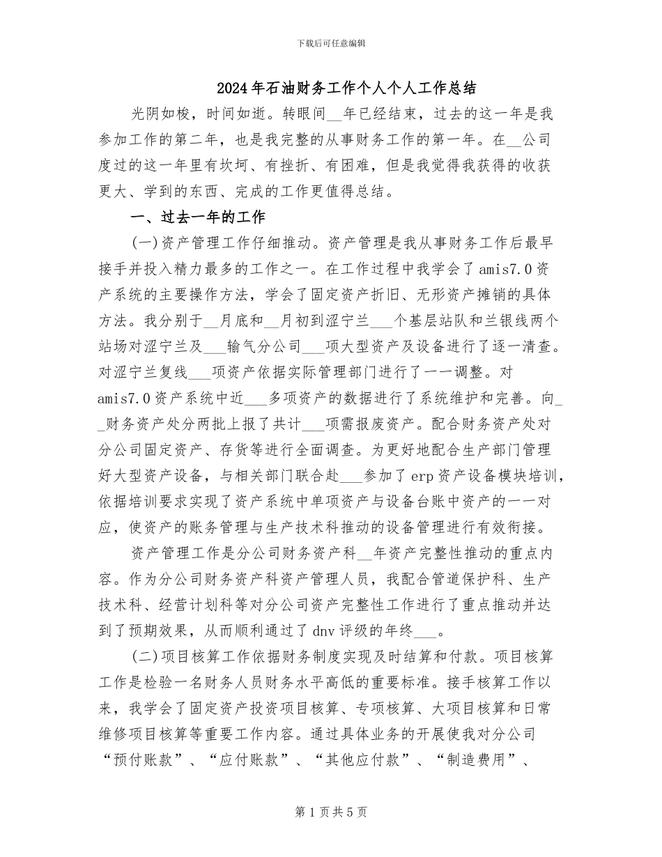 2024年石油财务工作个人个人工作总结_第1页