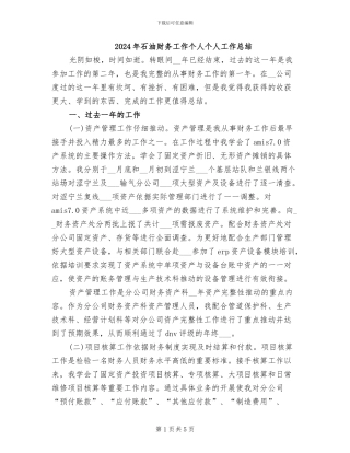 2024年石油财务工作个人个人工作总结