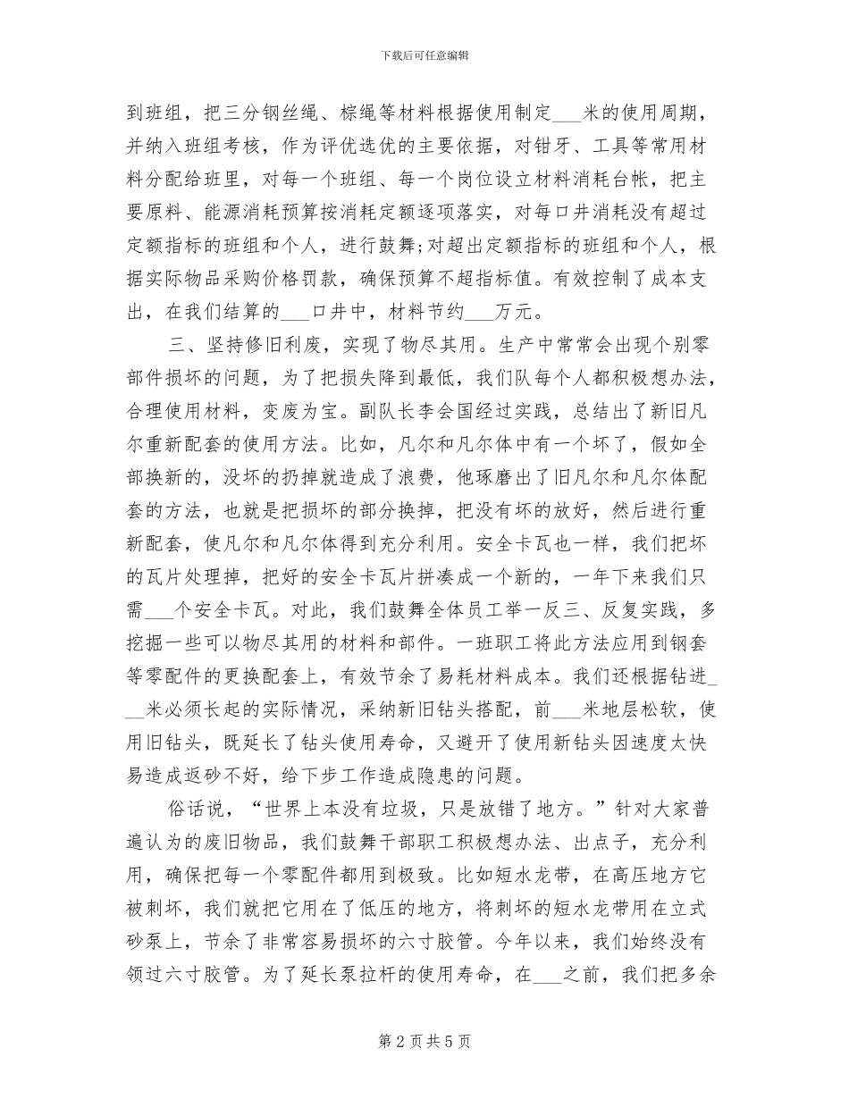 2024年石油钻井队加强成本控制节能增效经验总结_第2页