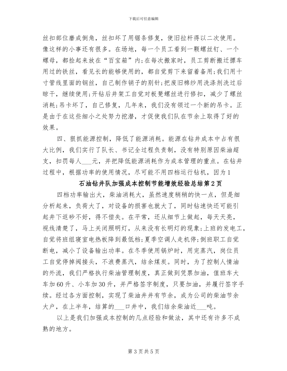 2024年石油钻井队加强成本控制节能增效经验总结_第3页