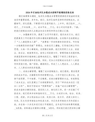 2024年石油钻井队加强成本控制节能增效经验总结