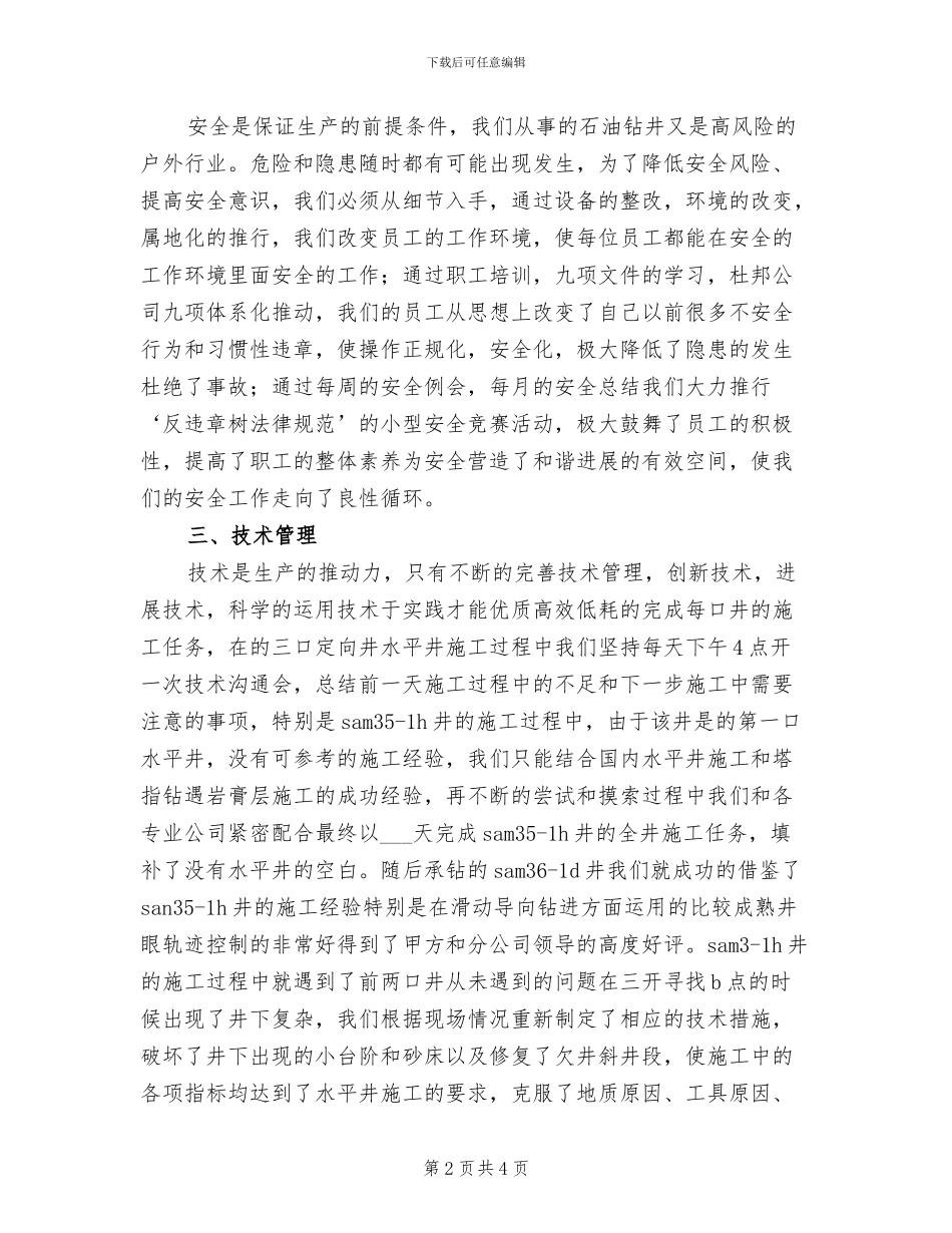 2024年石油钻井工作总结汇报_第2页