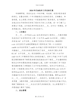 2024年石油钻井工作总结汇报