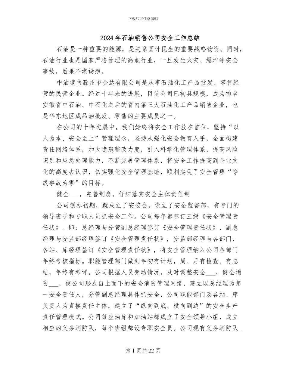 2024年石油销售公司安全工作总结_第1页