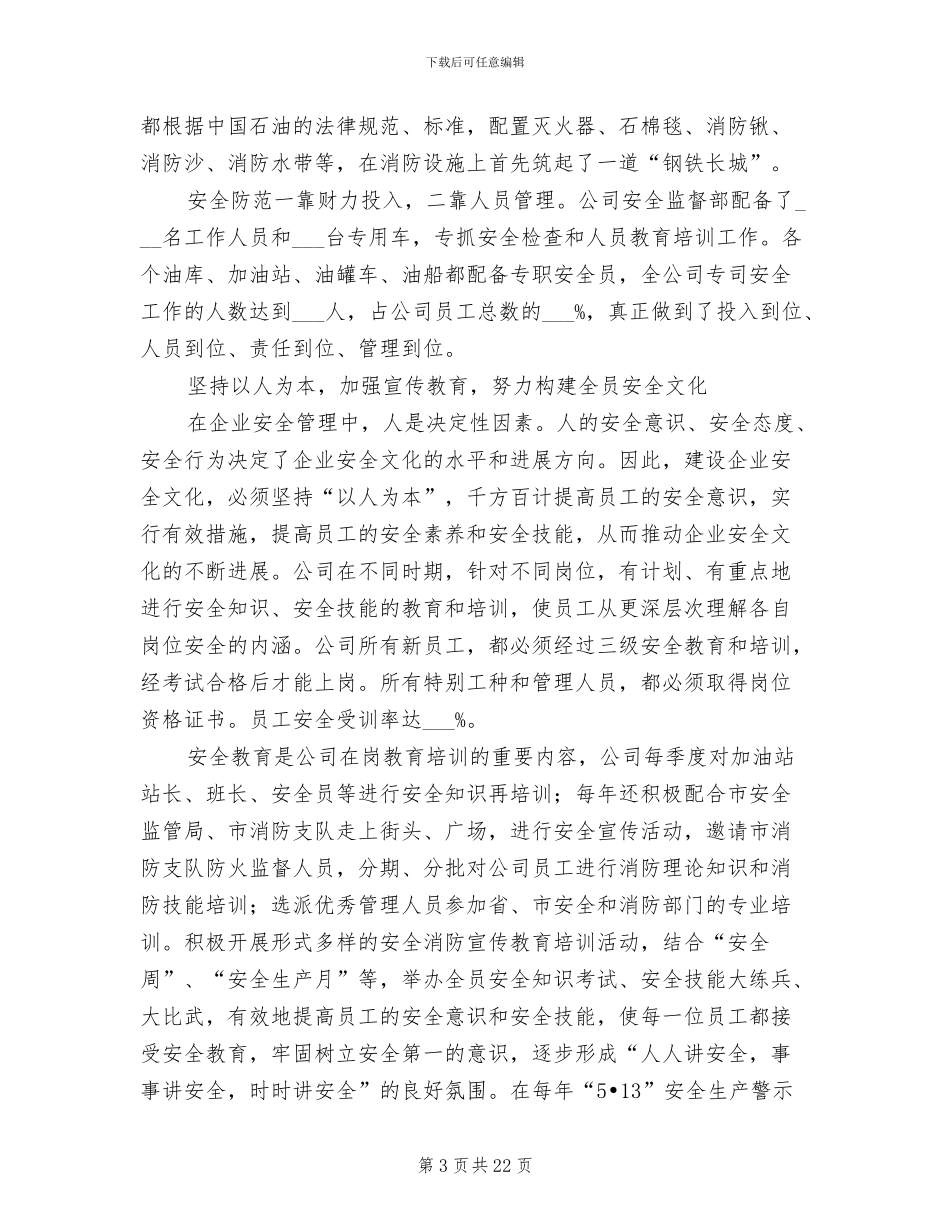 2024年石油销售公司安全工作总结_第3页