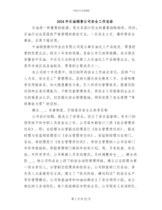 2024年石油销售公司安全工作总结