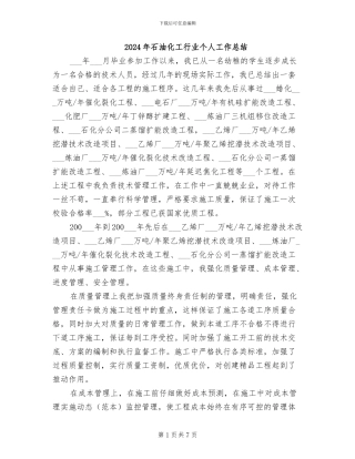 2024年石油化工行业个人工作总结