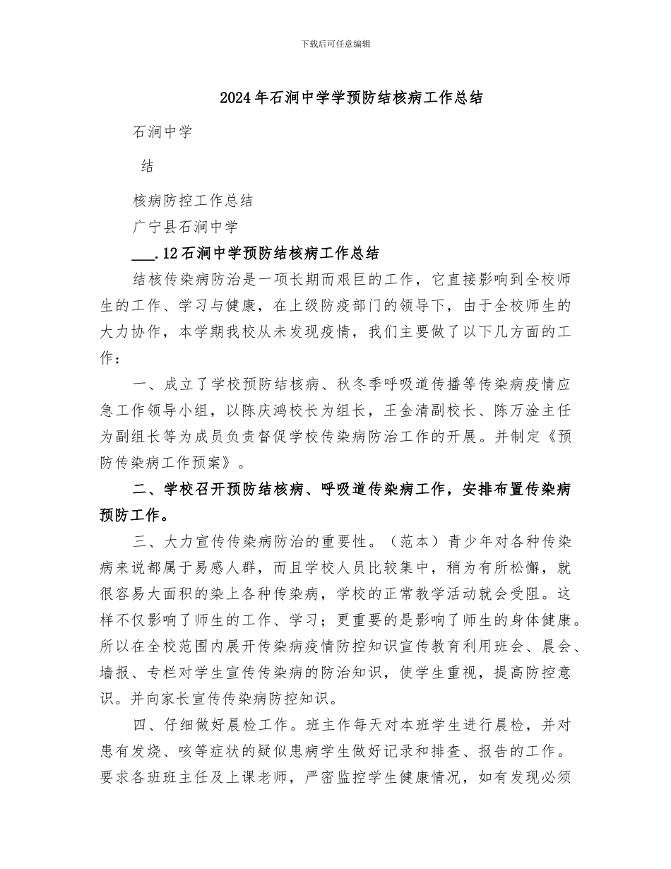 2024年石涧中学学预防结核病工作总结_第1页