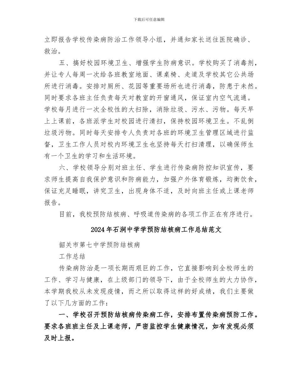 2024年石涧中学学预防结核病工作总结_第2页