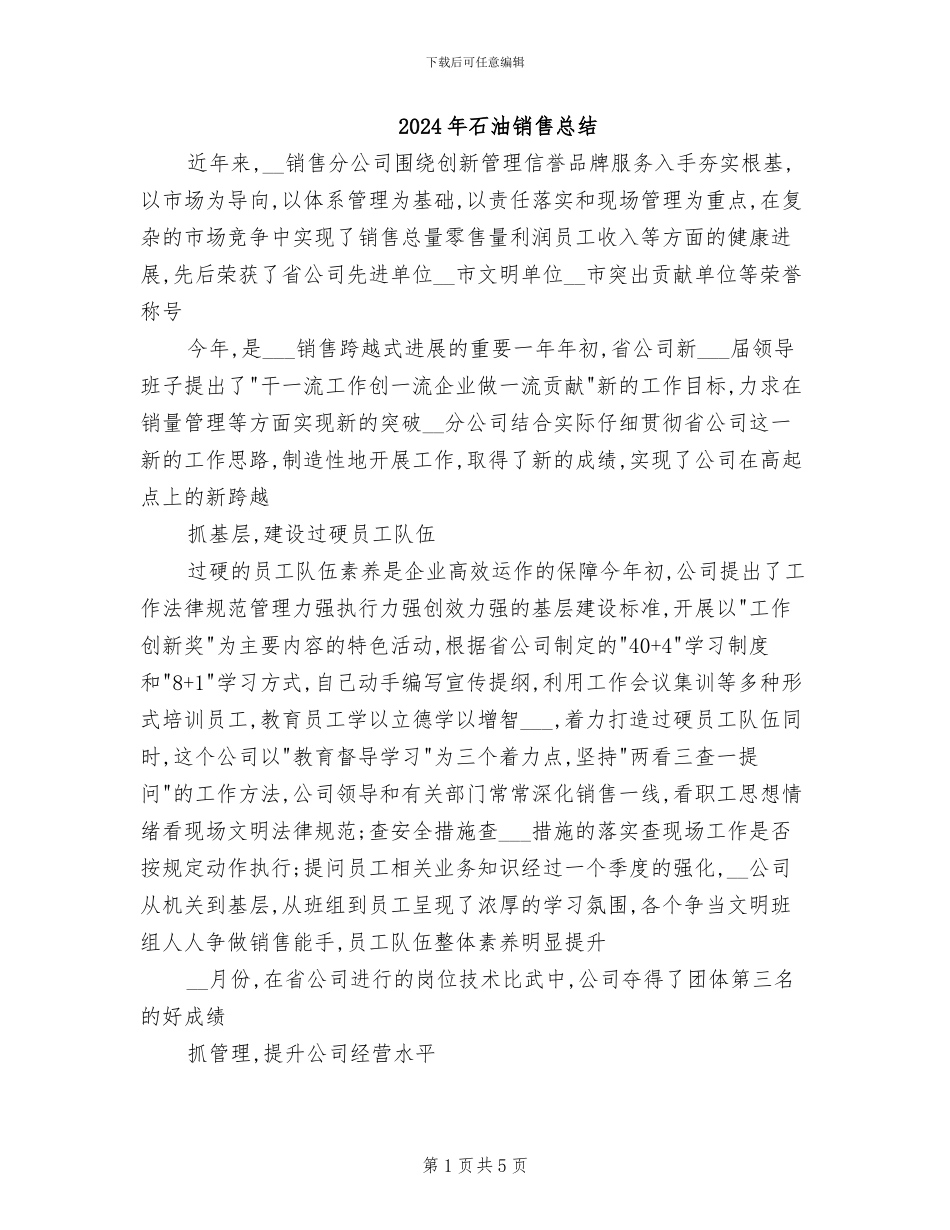 2024年石油销售总结_第1页