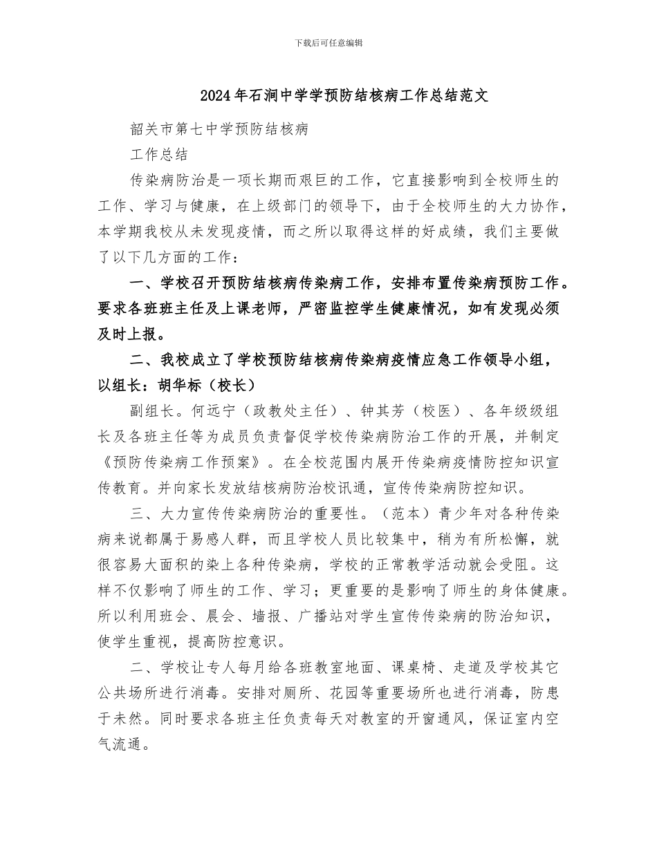 2024年石涧中学学预防结核病工作总结范文_第1页