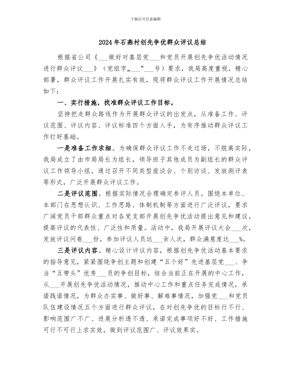 2024年石燕村创先争优群众评议总结_第1页
