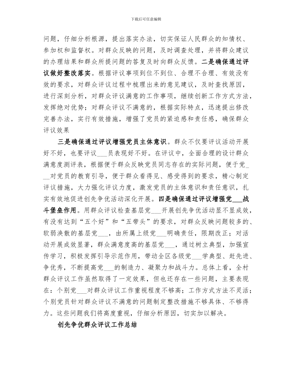 2024年石燕村创先争优群众评议总结_第3页