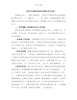 2024年石燕村创先争优群众评议总结