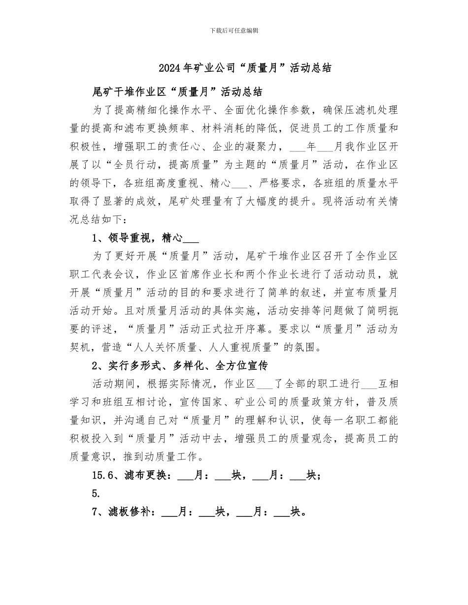 2024年矿业公司“质量月”活动总结_第1页