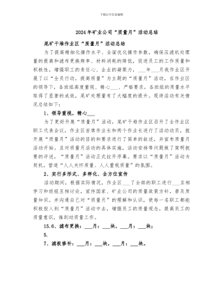 2024年矿业公司“质量月”活动总结