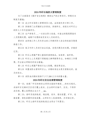 2024年矸石场防火管理制度