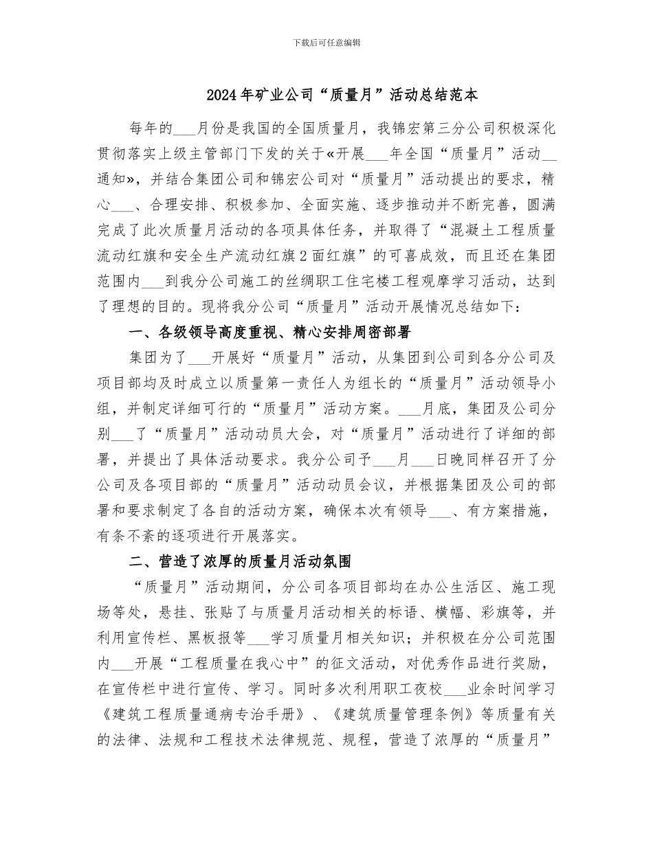 2024年矿业公司“质量月”活动总结范本_第1页