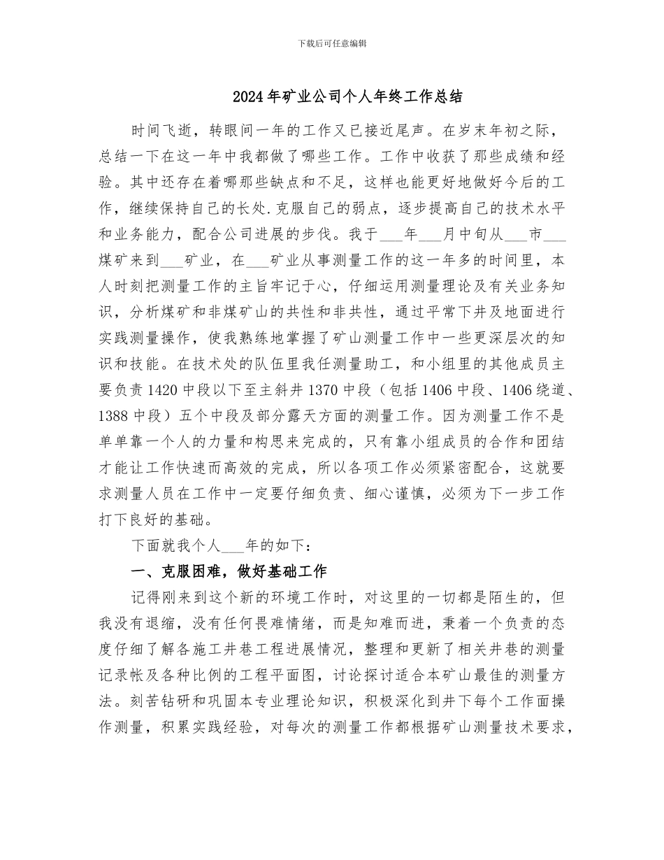 2024年矿业公司个人年终工作总结_第1页
