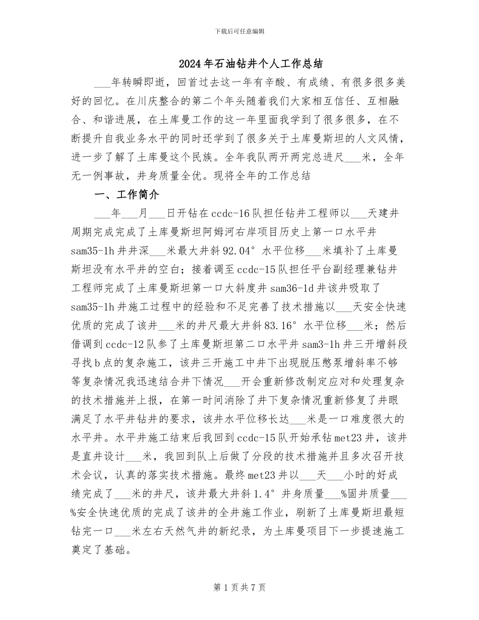 2024年石油钻井个人工作总结_第1页
