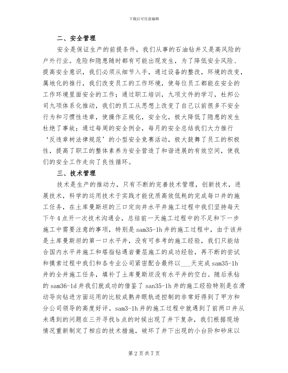 2024年石油钻井个人工作总结_第2页