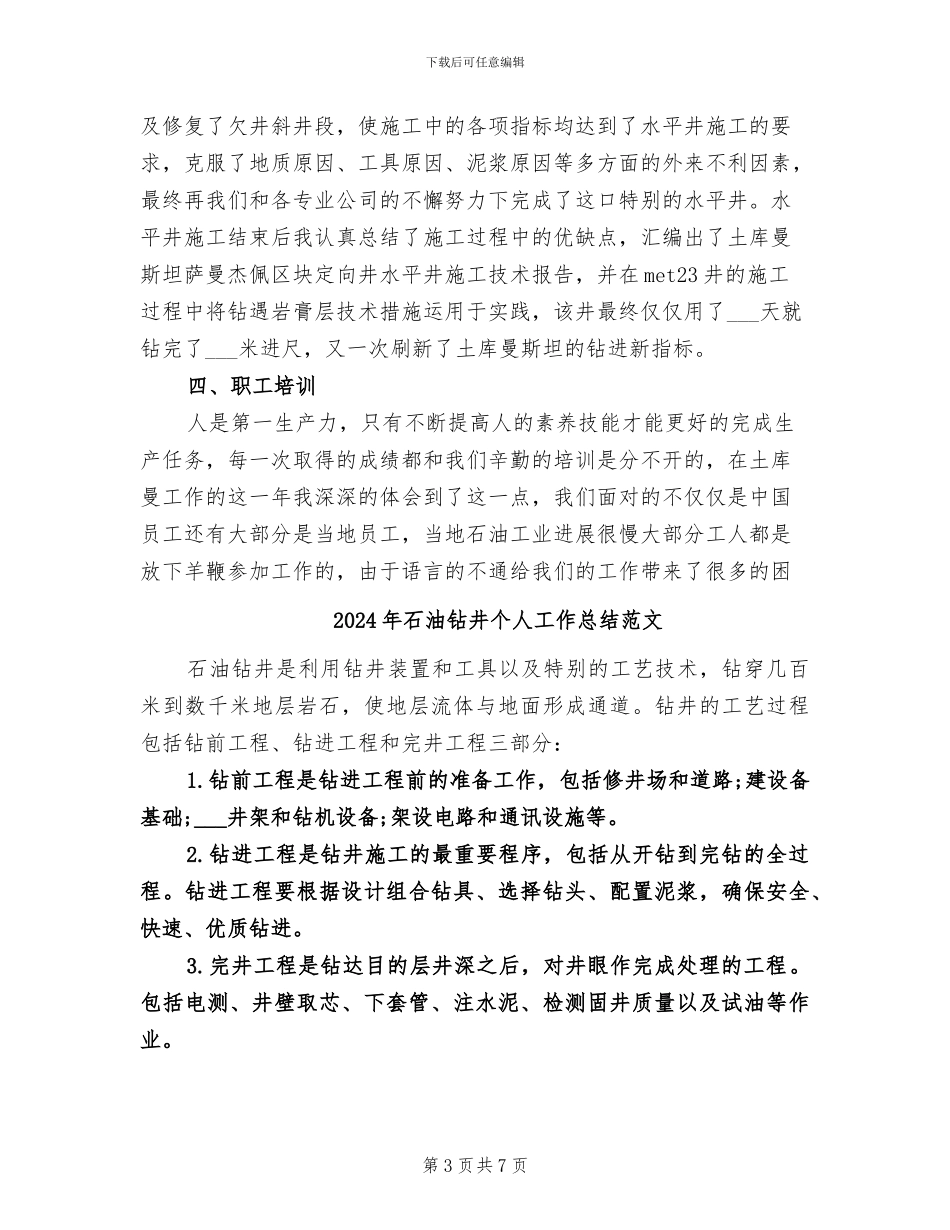 2024年石油钻井个人工作总结_第3页