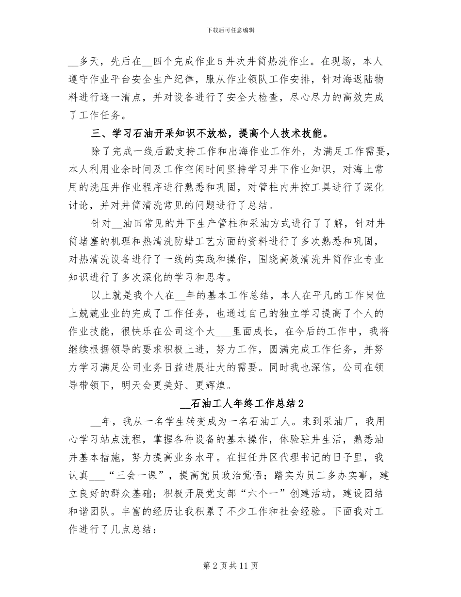 2024年石油工人年终工作总结_第2页