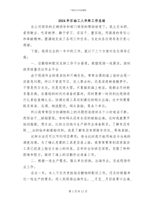 2024年石油工人年终工作总结