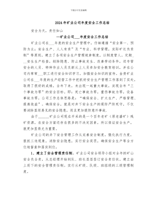 2024年矿业公司年度安全工作总结