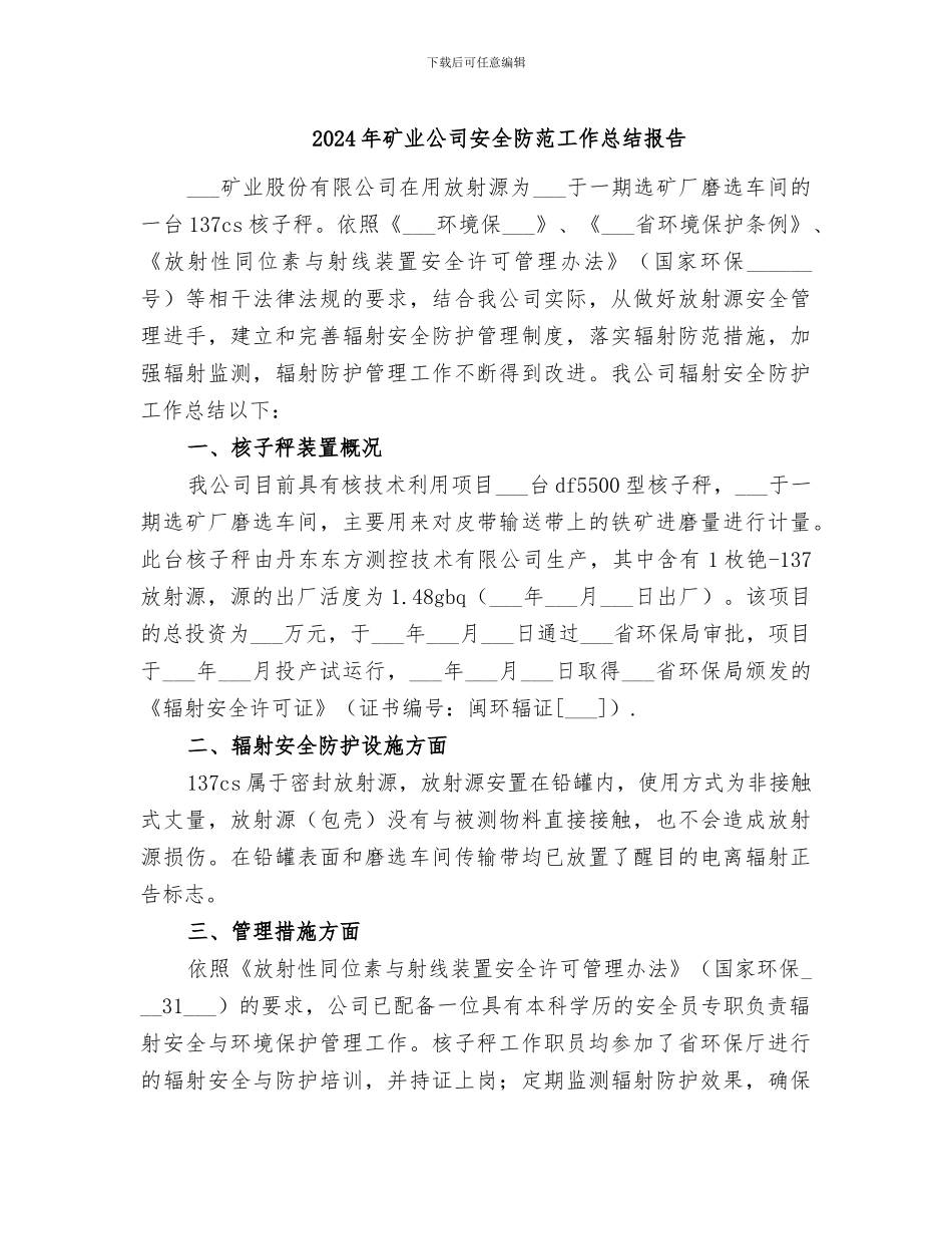 2024年矿业公司安全防范工作总结报告_第1页