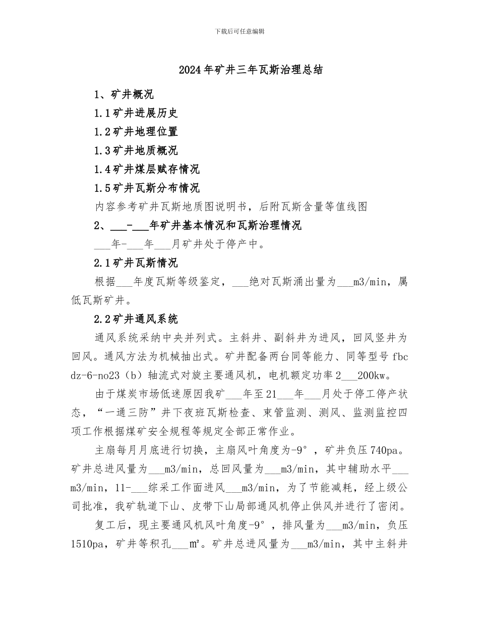 2024年矿井三年瓦斯治理总结_第1页