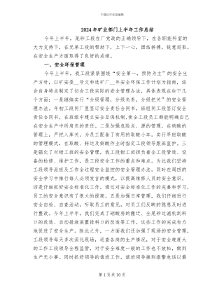 2024年矿业部门上半年工作总结