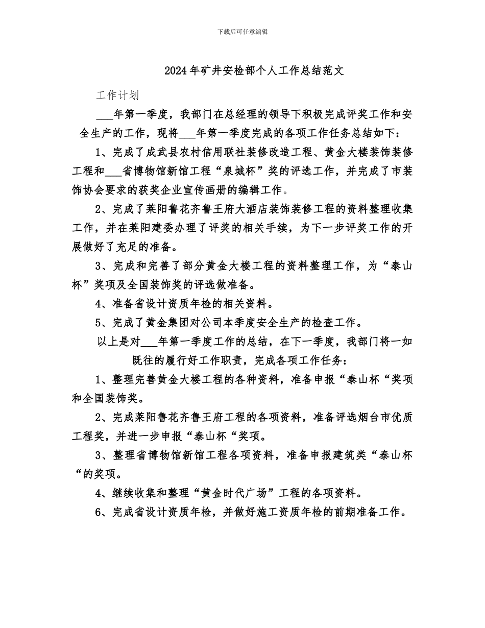 2024年矿井安检部个人工作总结范文_第1页