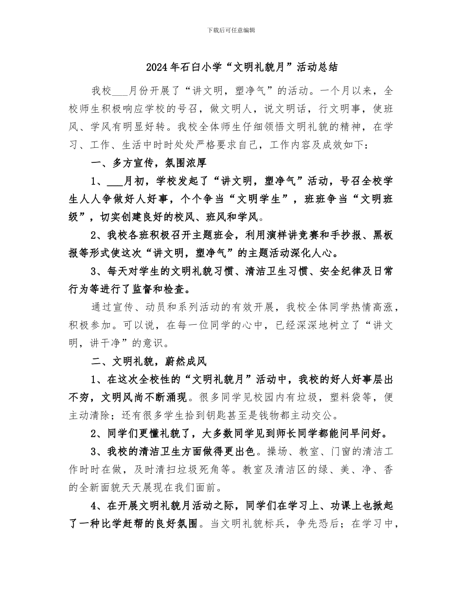 2024年石臼小学“文明礼貌月”活动总结_第1页