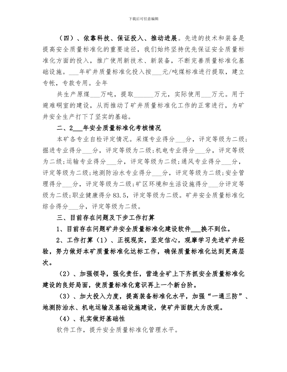 2024年矿井安全质量标准化工作总结_第3页