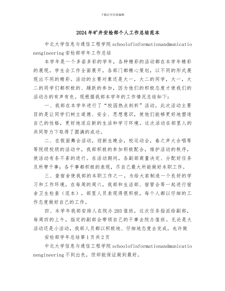 2024年矿井安检部个人工作总结范本_第1页