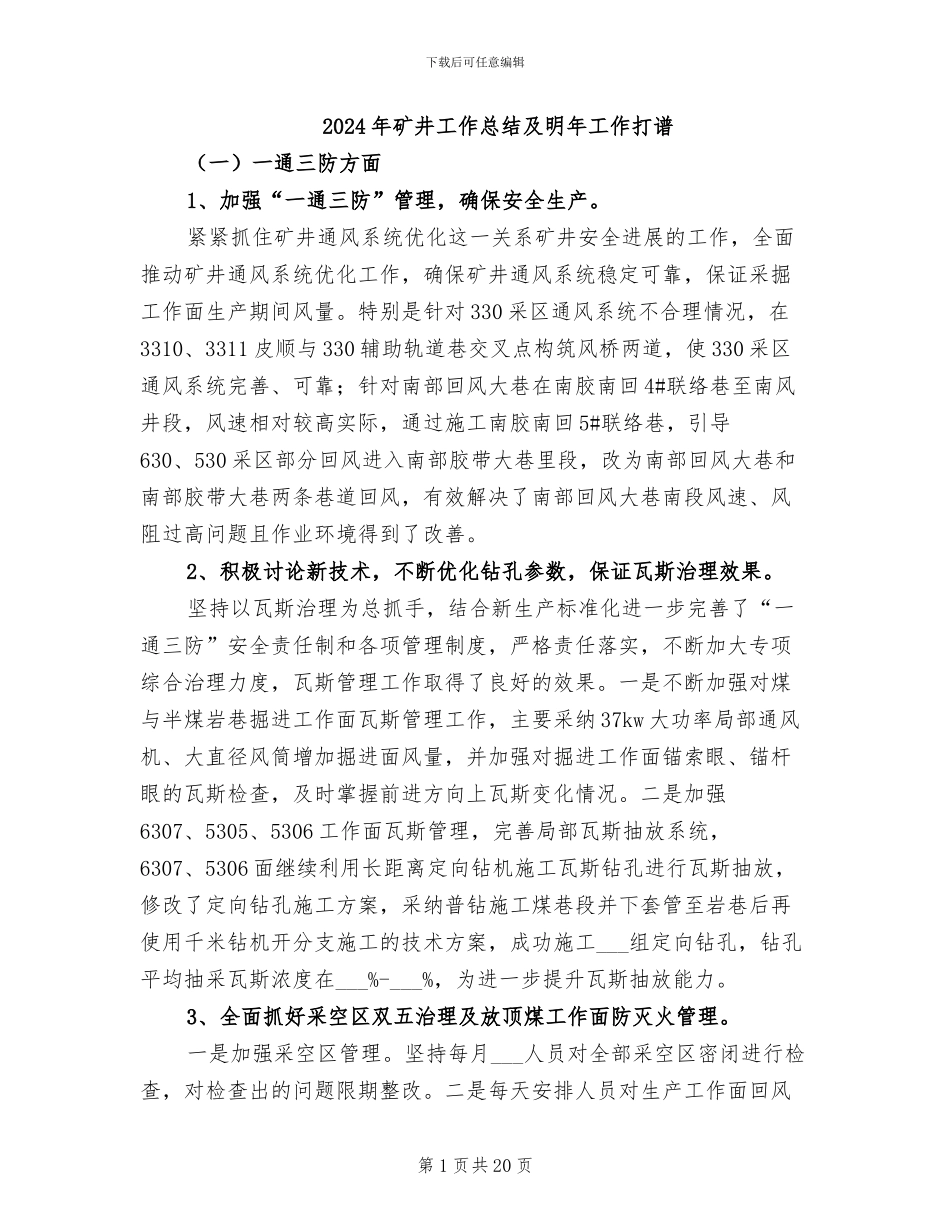 2024年矿井工作总结及明年工作打谱_第1页