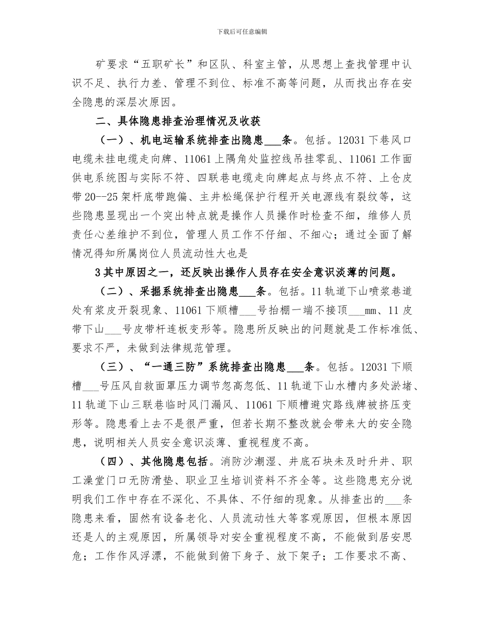 2024年矿井隐患排查治理总结_第3页