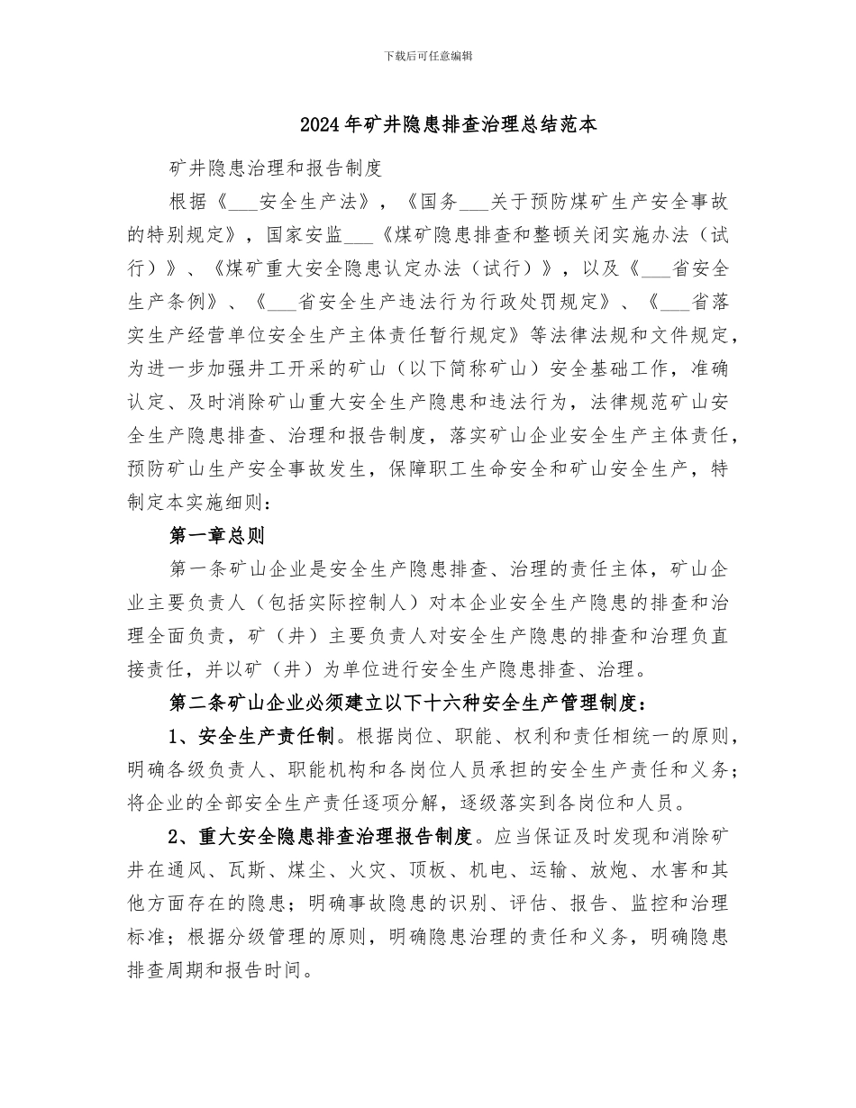 2024年矿井隐患排查治理总结范本_第1页